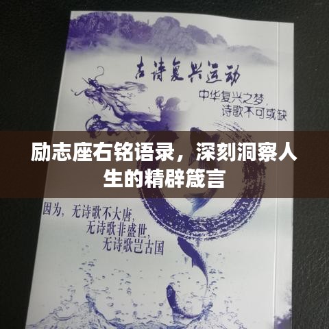 勵志座右銘語錄，深刻洞察人生的精辟箴言