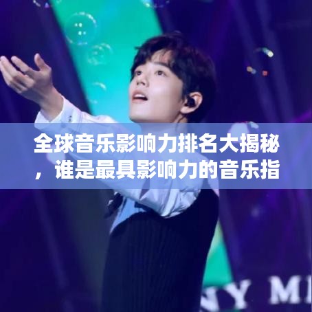 全球音樂影響力排名大揭秘，誰(shuí)是最具影響力的音樂指標(biāo)人？