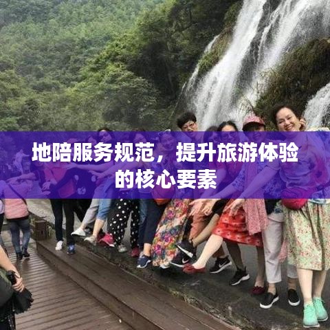 地陪服務(wù)規(guī)范，提升旅游體驗(yàn)的核心要素