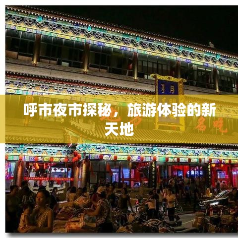 呼市夜市探秘，旅游體驗(yàn)的新天地