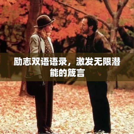 勵志雙語語錄，激發(fā)無限潛能的箴言