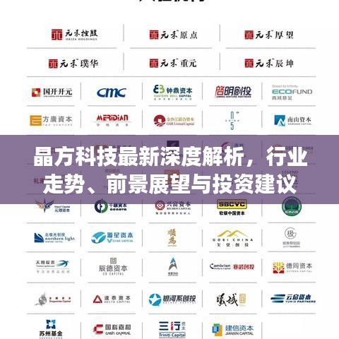 晶方科技最新深度解析，行業(yè)走勢、前景展望與投資建議