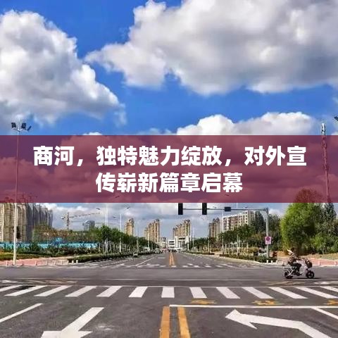 商河，獨特魅力綻放，對外宣傳嶄新篇章啟幕