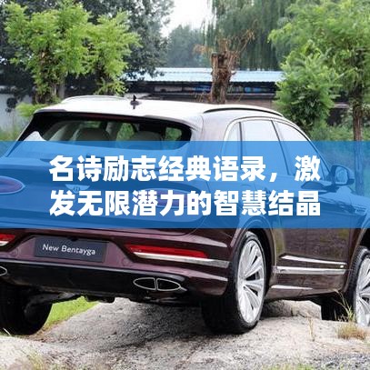 名詩勵(lì)志經(jīng)典語錄，激發(fā)無限潛力的智慧結(jié)晶