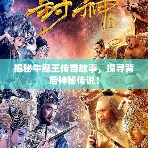 揭秘牛魔王傳奇故事，探尋背后神秘傳說(shuō)！