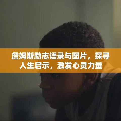 詹姆斯勵志語錄與圖片，探尋人生啟示，激發(fā)心靈力量