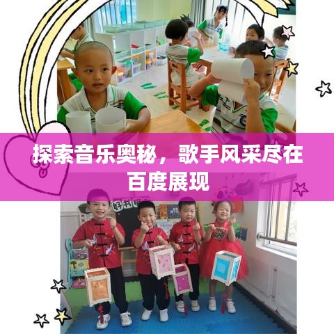 探索音樂奧秘，歌手風(fēng)采盡在百度展現(xiàn)