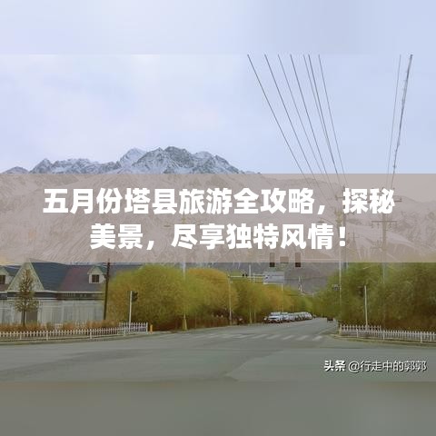 五月份塔縣旅游全攻略，探秘美景，盡享獨特風(fēng)情！