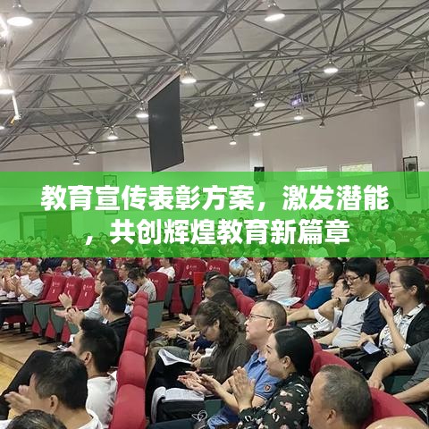 教育宣傳表彰方案，激發(fā)潛能，共創(chuàng)輝煌教育新篇章