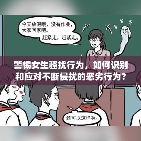 警惕女生騷擾行為，如何識別和應對不斷侵擾的惡劣行為？