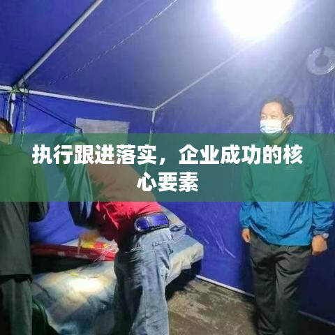 執(zhí)行跟進(jìn)落實(shí)，企業(yè)成功的核心要素