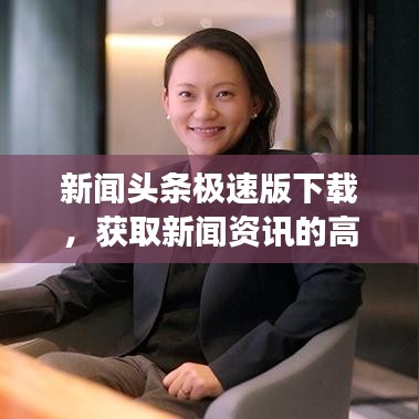 新聞?lì)^條極速版下載，獲取新聞資訊的高效之選
