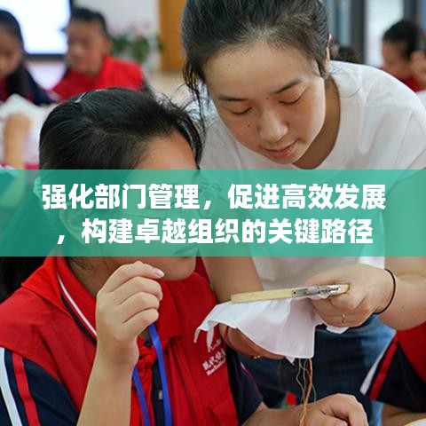 強(qiáng)化部門管理，促進(jìn)高效發(fā)展，構(gòu)建卓越組織的關(guān)鍵路徑