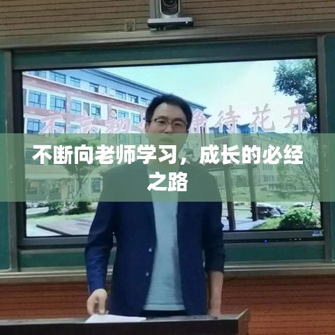 不斷向老師學(xué)習(xí)，成長的必經(jīng)之路