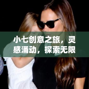 小七創(chuàng)意之旅，靈感涌動，探索無限可能