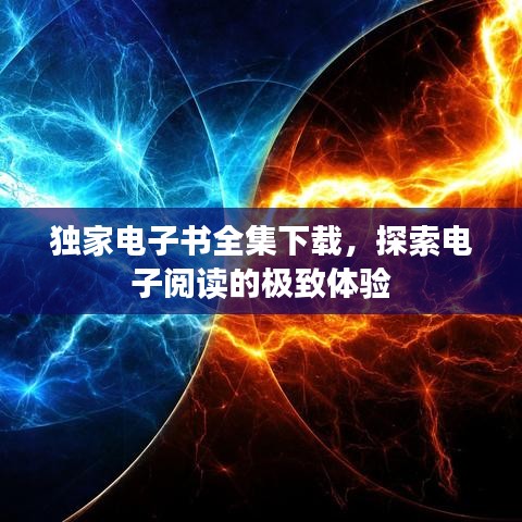 獨(dú)家電子書(shū)全集下載，探索電子閱讀的極致體驗(yàn)