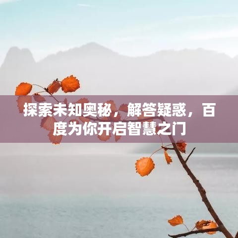 探索未知奧秘，解答疑惑，百度為你開(kāi)啟智慧之門(mén)