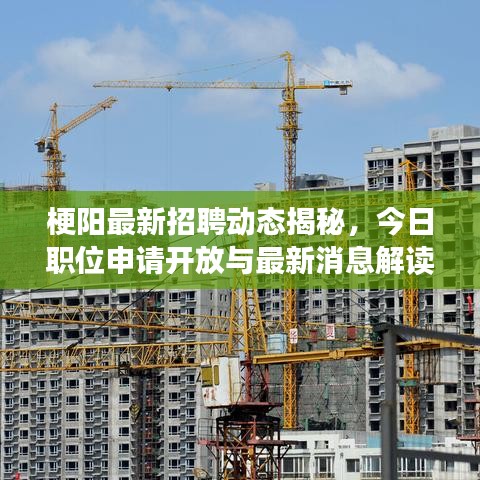 梗陽最新招聘動(dòng)態(tài)揭秘，今日職位申請(qǐng)開放與最新消息解讀