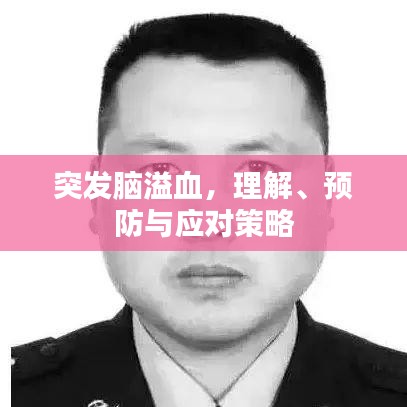 突發(fā)腦溢血，理解、預(yù)防與應(yīng)對策略
