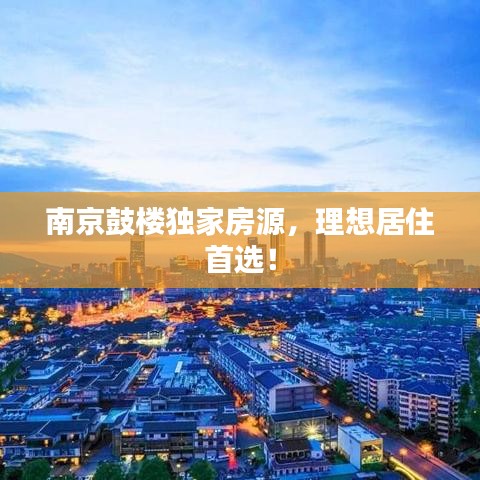 南京鼓樓獨家房源，理想居住首選！