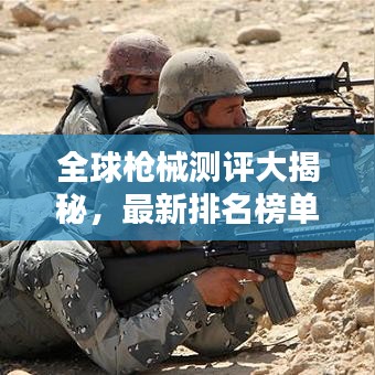 全球槍械測評大揭秘，最新排名榜單出爐！
