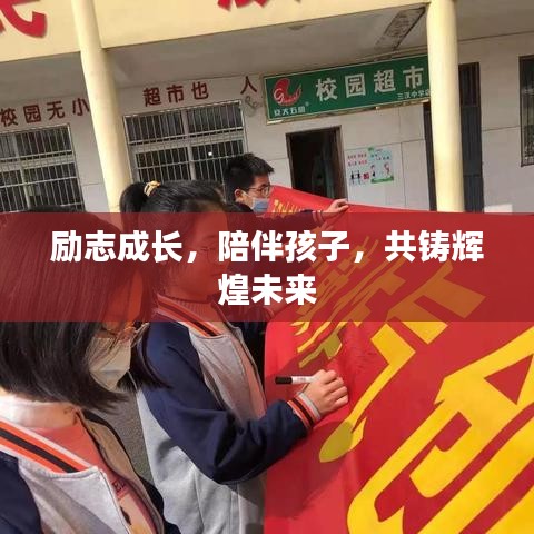 勵(lì)志成長(zhǎng)，陪伴孩子，共鑄輝煌未來(lái)