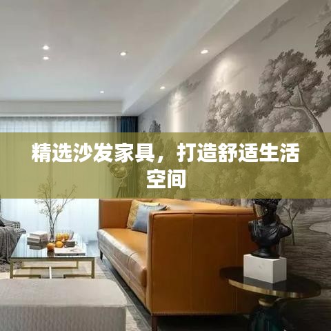 精選沙發(fā)家具，打造舒適生活空間