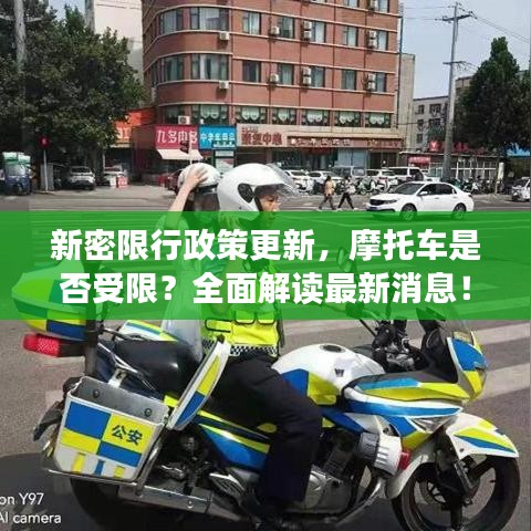 新密限行政策更新，摩托車是否受限？全面解讀最新消息！
