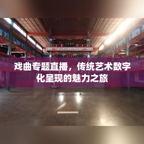 戲曲專題直播，傳統(tǒng)藝術(shù)數(shù)字化呈現(xiàn)的魅力之旅