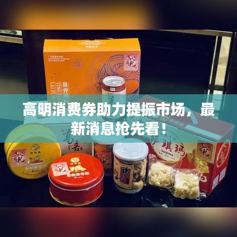 高明消費券助力提振市場，最新消息搶先看！