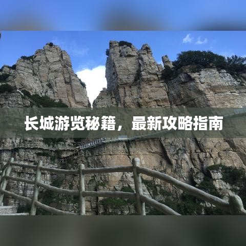 長城游覽秘籍，最新攻略指南