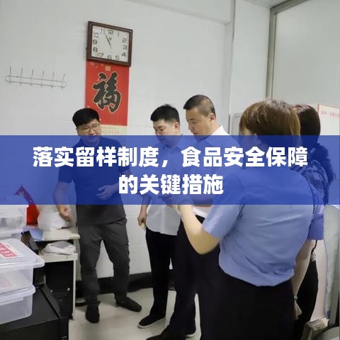 落實留樣制度，食品安全保障的關(guān)鍵措施
