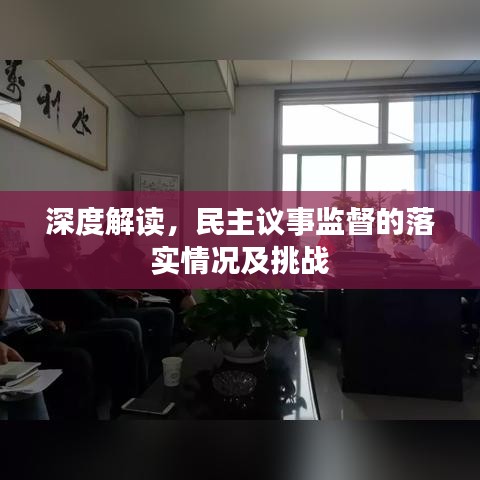 深度解讀，民主議事監(jiān)督的落實(shí)情況及挑戰(zhàn)