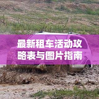最新租車(chē)活動(dòng)攻略表與圖片指南，帶你玩轉(zhuǎn)租車(chē)出行！