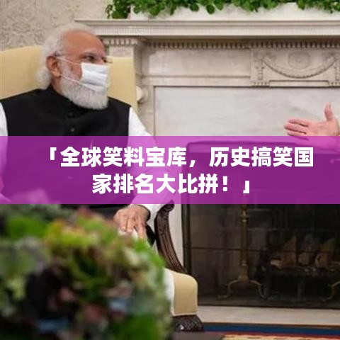 「全球笑料寶庫(kù)，歷史搞笑國(guó)家排名大比拼！」