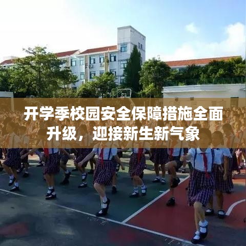開學季校園安全保障措施全面升級，迎接新生新氣象