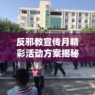 反邪教宣傳月精彩活動(dòng)方案揭秘，深化防范意識(shí)，共建和諧社會(huì)
