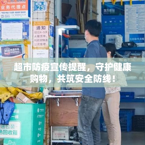 超市防疫宣傳提醒，守護(hù)健康購物，共筑安全防線！