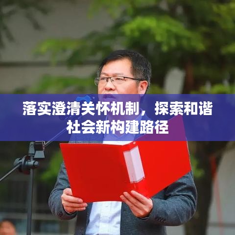 落實(shí)澄清關(guān)懷機(jī)制，探索和諧社會新構(gòu)建路徑