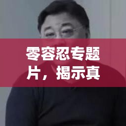 零容忍專題片，揭示真相，不容妥協(xié)！