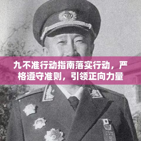 九不準(zhǔn)行動指南落實行動，嚴格遵守準(zhǔn)則，引領(lǐng)正向力量