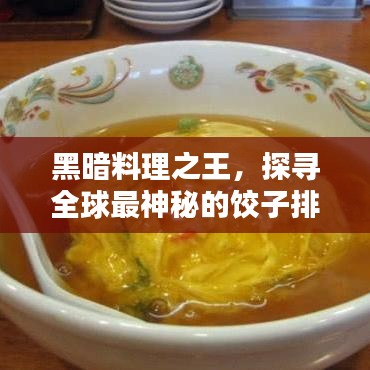 黑暗料理之王，探尋全球最神秘的餃子排名！