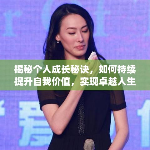 揭秘個人成長秘訣，如何持續(xù)提升自我價值，實現(xiàn)卓越人生飛躍！