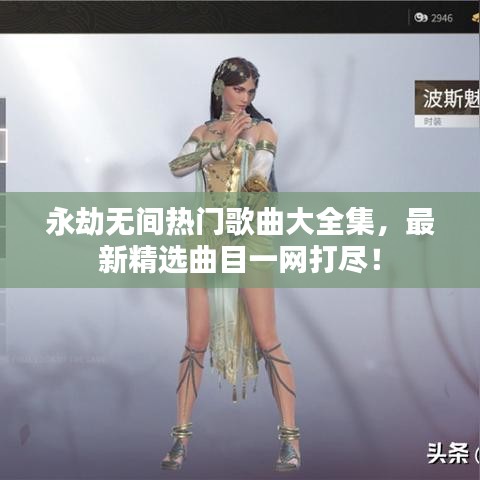 永劫無(wú)間熱門(mén)歌曲大全集，最新精選曲目一網(wǎng)打盡！