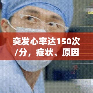 突發(fā)心率達(dá)150次/分，癥狀、原因與應(yīng)對(duì)措施全解析