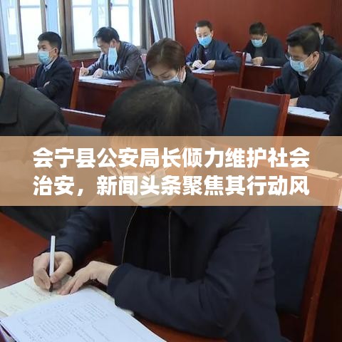 會寧縣公安局長傾力維護社會治安，新聞頭條聚焦其行動風(fēng)采