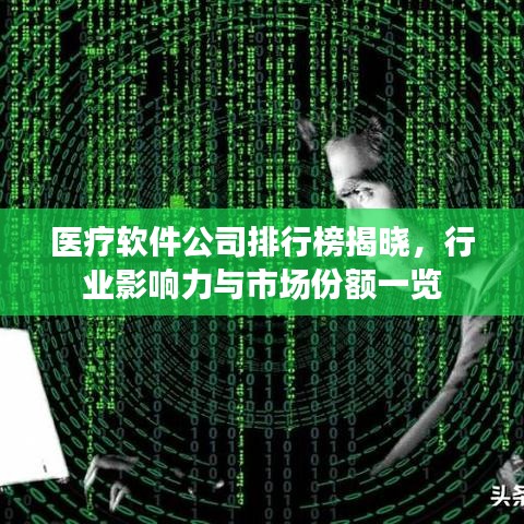醫(yī)療軟件公司排行榜揭曉，行業(yè)影響力與市場(chǎng)份額一覽