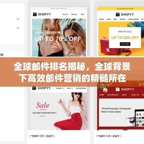 全球郵件排名揭秘，全球背景下高效郵件營銷的精髓所在