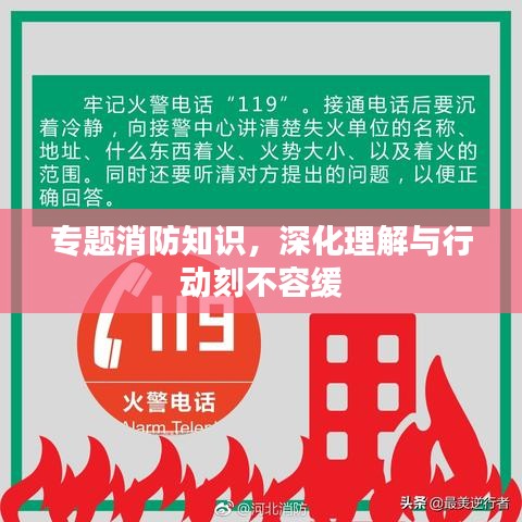 專題消防知識，深化理解與行動刻不容緩