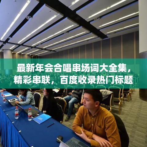 最新年會合唱串場詞大全集，精彩串聯(lián)，百度收錄熱門標(biāo)題